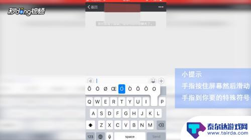 苹果手机如何打特殊字符 iPhone怎么输入特殊符号