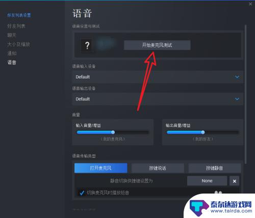 steam游戏麦克风设置 如何保证游戏语音正常