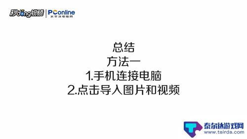 苹果手机怎么拉照片电脑 如何用USB数据线将苹果手机照片导入电脑