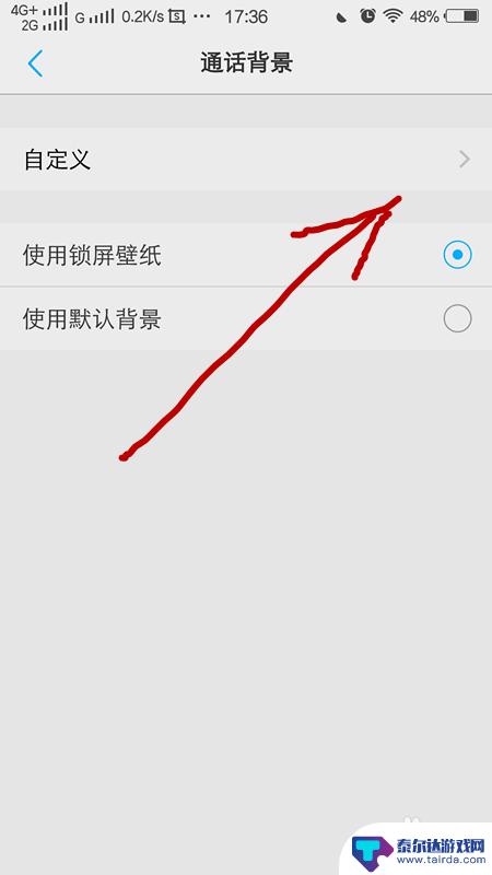 如何设置手机电话颜色 手机通话如何设置通话背景墙纸