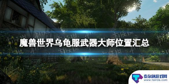 魔兽世界 武器大师 《魔兽世界》乌龟服武器大师具体位置指南