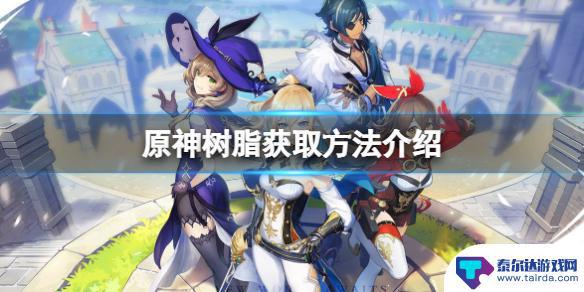 原神那个月亮代表什么 原神树脂怎么获得