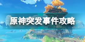 原神亲密度培养攻略 原神好感度获得方法2022攻略