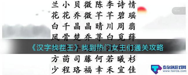 汉字找茬王女主播应聘攻略 热门女主汉字找茬王攻略