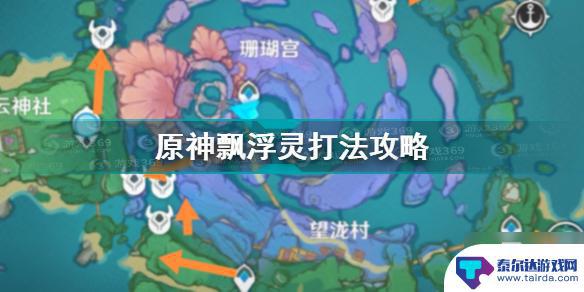 原神什么角色好打浮灵 原神飘浮灵打法技巧