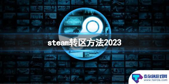 steam最新改区方法 Steam账号怎么转换地区方法2023