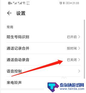 手机录制音频怎么开启 荣耀手机通话自动录音功能怎么开启