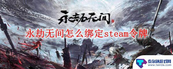 永劫无间steam令牌绑定怎么弄 永劫无间steam令牌绑定教程