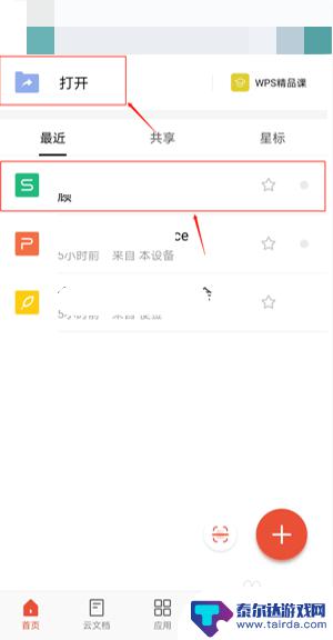 手机怎么使用wps协作 手机版WPS多人协作功能怎么使用