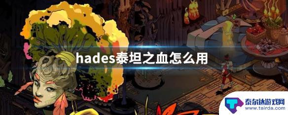 哈迪斯泰坦之血怎么使用 hades泰坦之血怎么获取