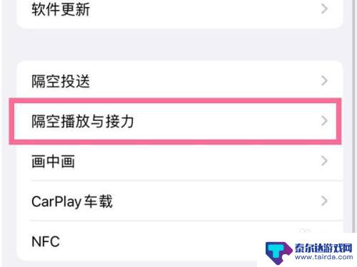 苹果13手机怎么关闭隔空播放 如何关闭苹果手机的隔空播放功能