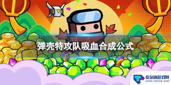 弹壳特攻队怎么吸血 吸血合成公式弹壳特攻队