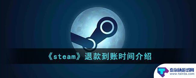 steam退款到钱包要多久 《steam》退款到账周期