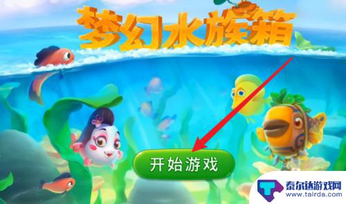 梦幻水族箱怎么玩 梦幻水族箱怎么玩攻略