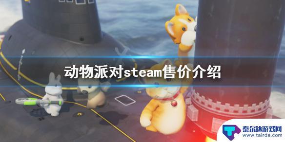 动物派对在steam商城多少钱 《动物派对》steam优惠