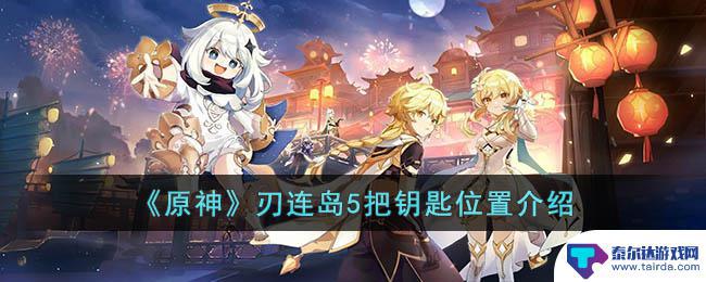 原神刃连岛地下室钥匙在哪 原神刃连岛5把钥匙位置