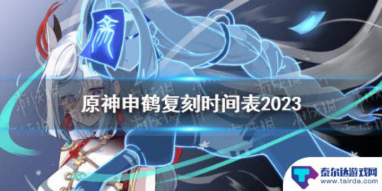 mana申鹤原神13 申鹤复刻时间表2023年《原神》