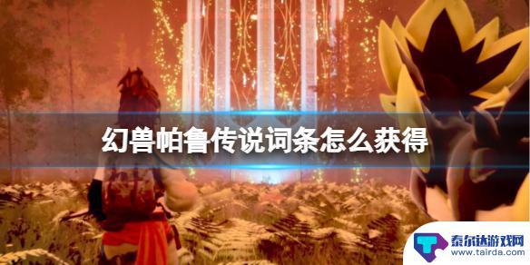 幻兽帕鲁传说词条在谁身上 幻兽帕鲁传说攻略