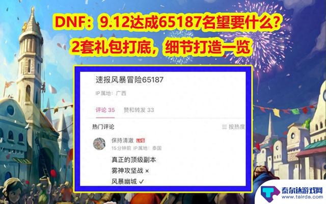 DNF：9.12达成65187名望的秘诀，详细解读2套礼包打底效果