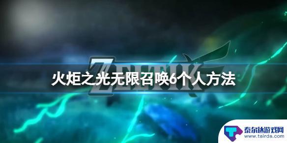 火炬之光无限怎么6连 火炬之光无限怎样召唤6个人