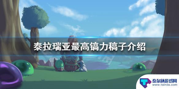 泰拉瑞亚最厉害的稿子 《泰拉瑞亚》最高镐力