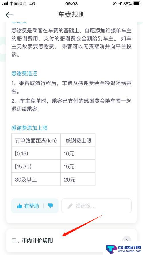 滴滴手机怎么显示收费标准 滴滴顺风车计费规则查询方法