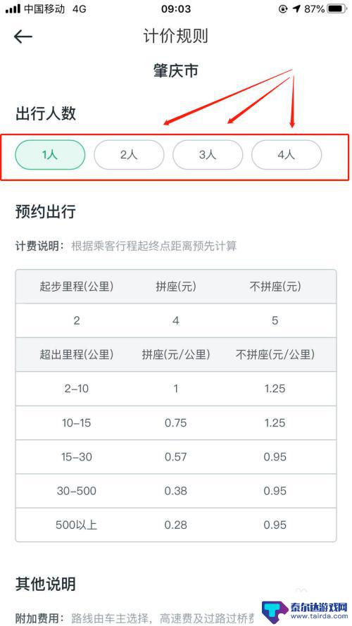 滴滴手机怎么显示收费标准 滴滴顺风车计费规则查询方法