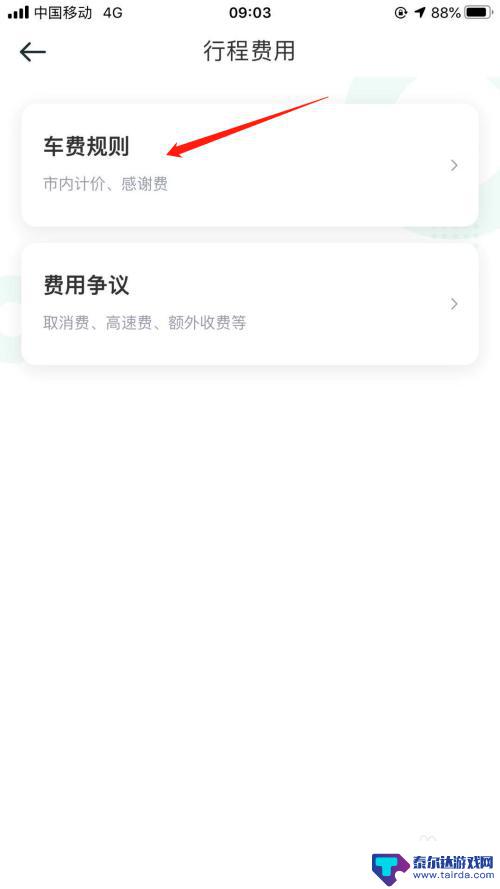 滴滴手机怎么显示收费标准 滴滴顺风车计费规则查询方法