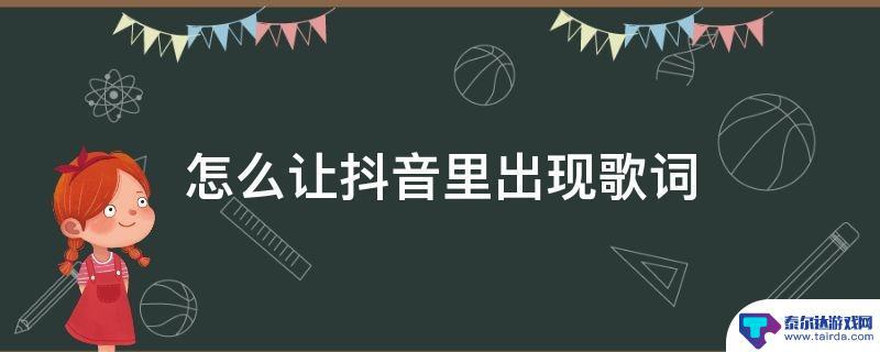 抖音怎样调节歌词颜色(拍抖音怎样把歌词显示在视频上)