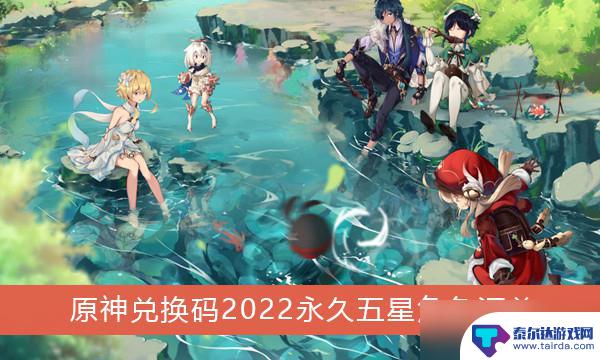 原神有没有角色兑换码 《原神》兑换码2022永久五星角色如何获取