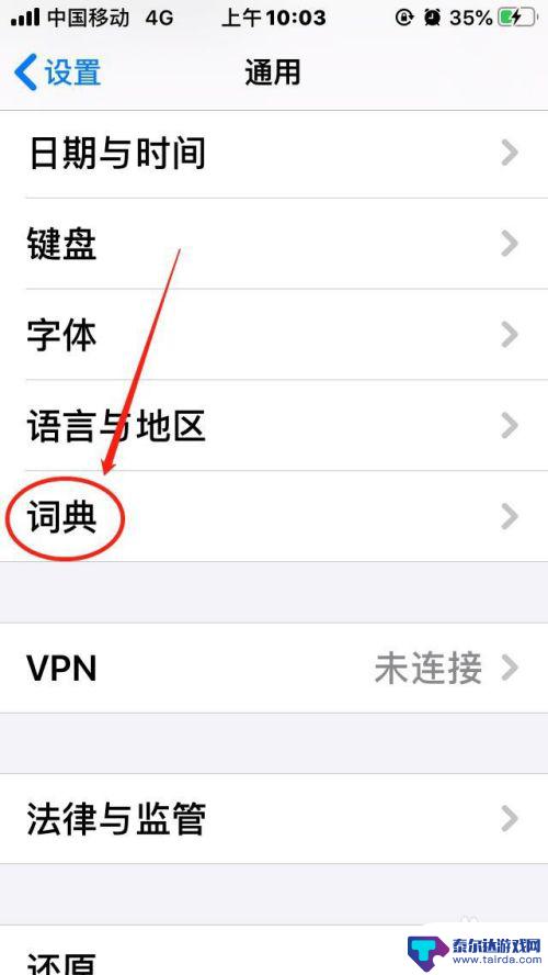 手机如何能当字典使用呢 苹果手机词典功能怎么开启