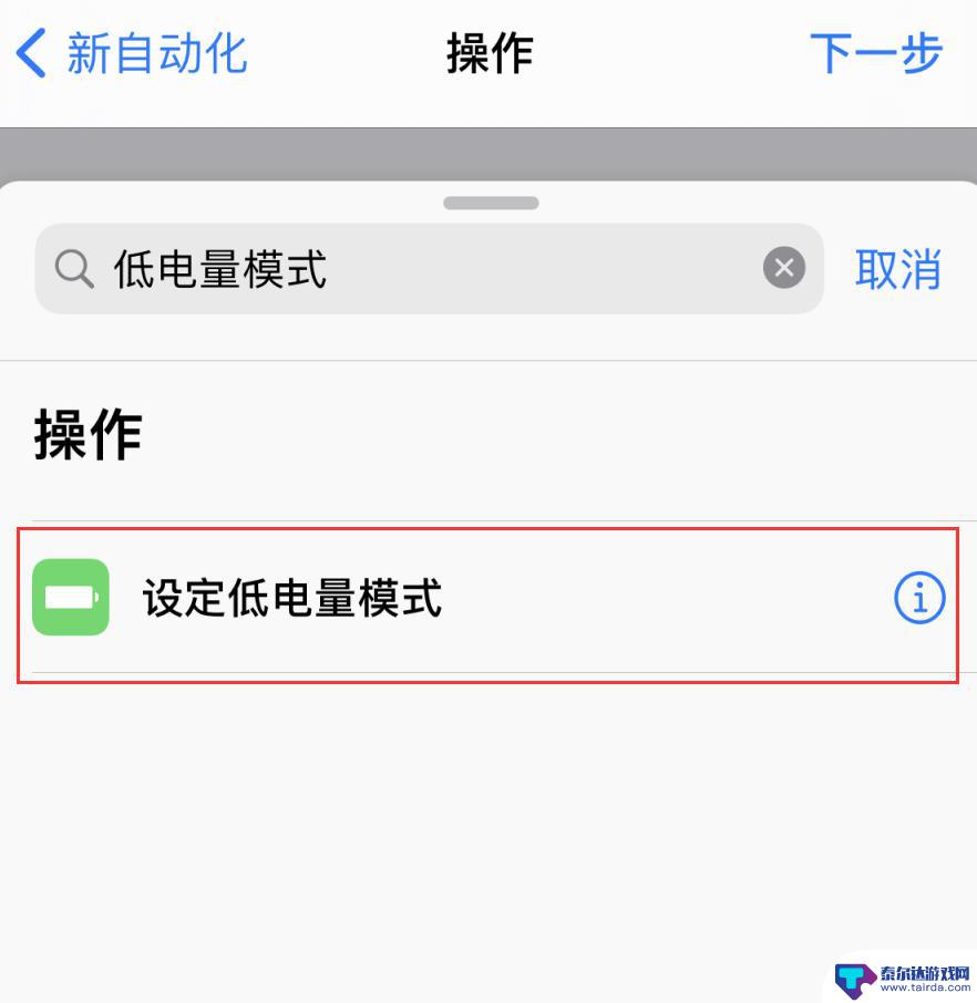 如何让苹果手机开启低电量 iPhone 低电量模式的自动开启功能