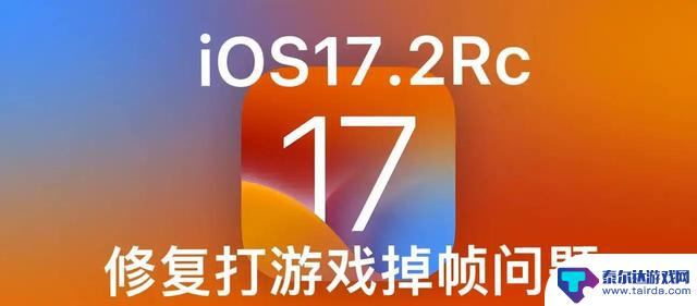 苹果iOS 17.2更新惊艳亮相：游戏无掉帧，续航大提升