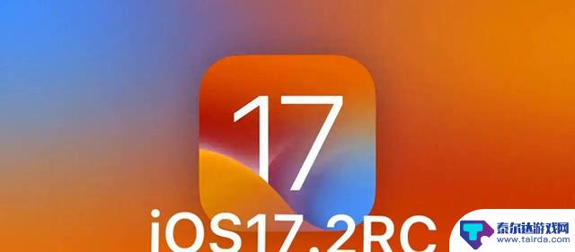 苹果iOS 17.2更新惊艳亮相：游戏无掉帧，续航大提升