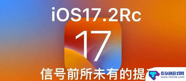 苹果iOS 17.2更新惊艳亮相：游戏无掉帧，续航大提升