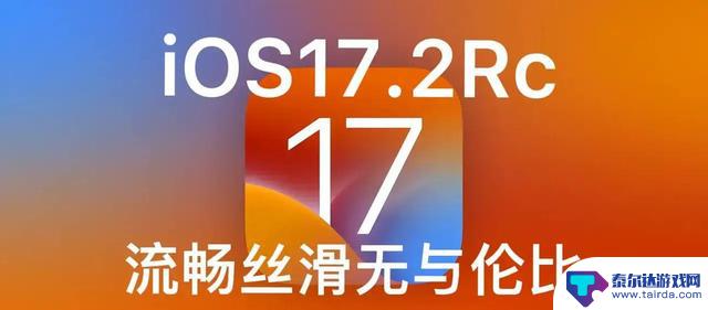 苹果iOS 17.2更新惊艳亮相：游戏无掉帧，续航大提升