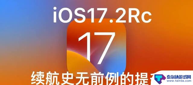 苹果iOS 17.2更新惊艳亮相：游戏无掉帧，续航大提升