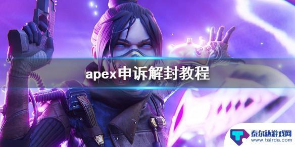 apex如何解封 《Apex》申诉解封教程注意事项