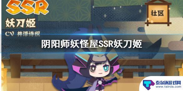 妖怪屋妖刀姬喜欢的家具 阴阳师妖怪屋SSR妖刀姬技能介绍