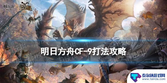 cf-9明日方舟攻略 《明日方舟》CF-9攻略