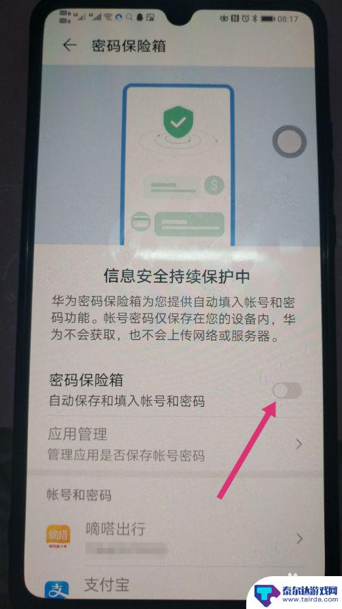 华为手机账单怎么消除密码 华为手机关闭自动保存和填入账号密码功能