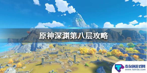 原神深渊8 《原神》深渊第八层BOSS攻略