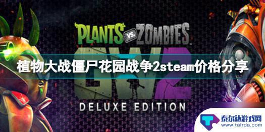 植物战争steam 植物大战僵尸花园战争2steam购买价格