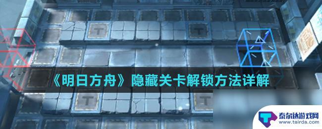 明日方舟干员隐藏关卡 《明日方舟》隐藏关卡攻略详解