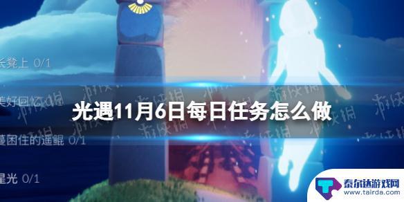 光遇11月6号任务 《光遇》11月6日每日任务攻略分享