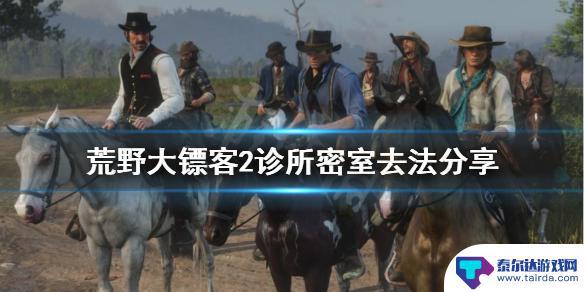 荒野大镖客2小诊所在哪 《荒野大镖客2》诊所密室攻略