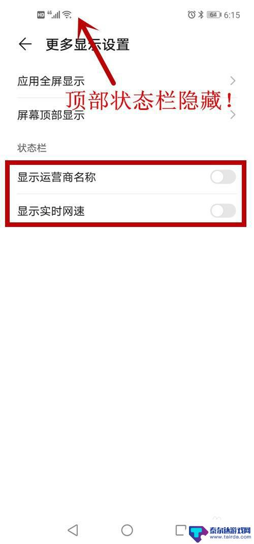 如何消除手机信息显示栏 安卓隐藏顶部状态栏原理