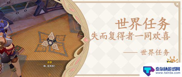 原神捷德剧情对话 原神失而复得者一同欢喜任务攻略