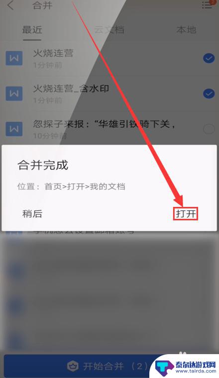 手机wps资料怎么合成 手机WPS如何合并两个word文档