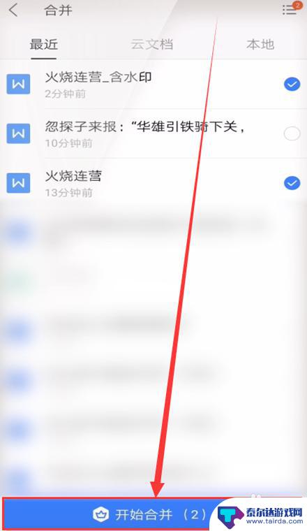 手机wps资料怎么合成 手机WPS如何合并两个word文档